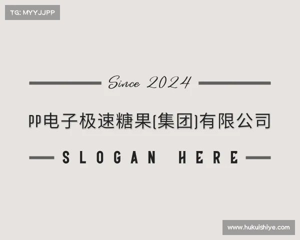 知道pp电子极速糖果(集团)有限公司